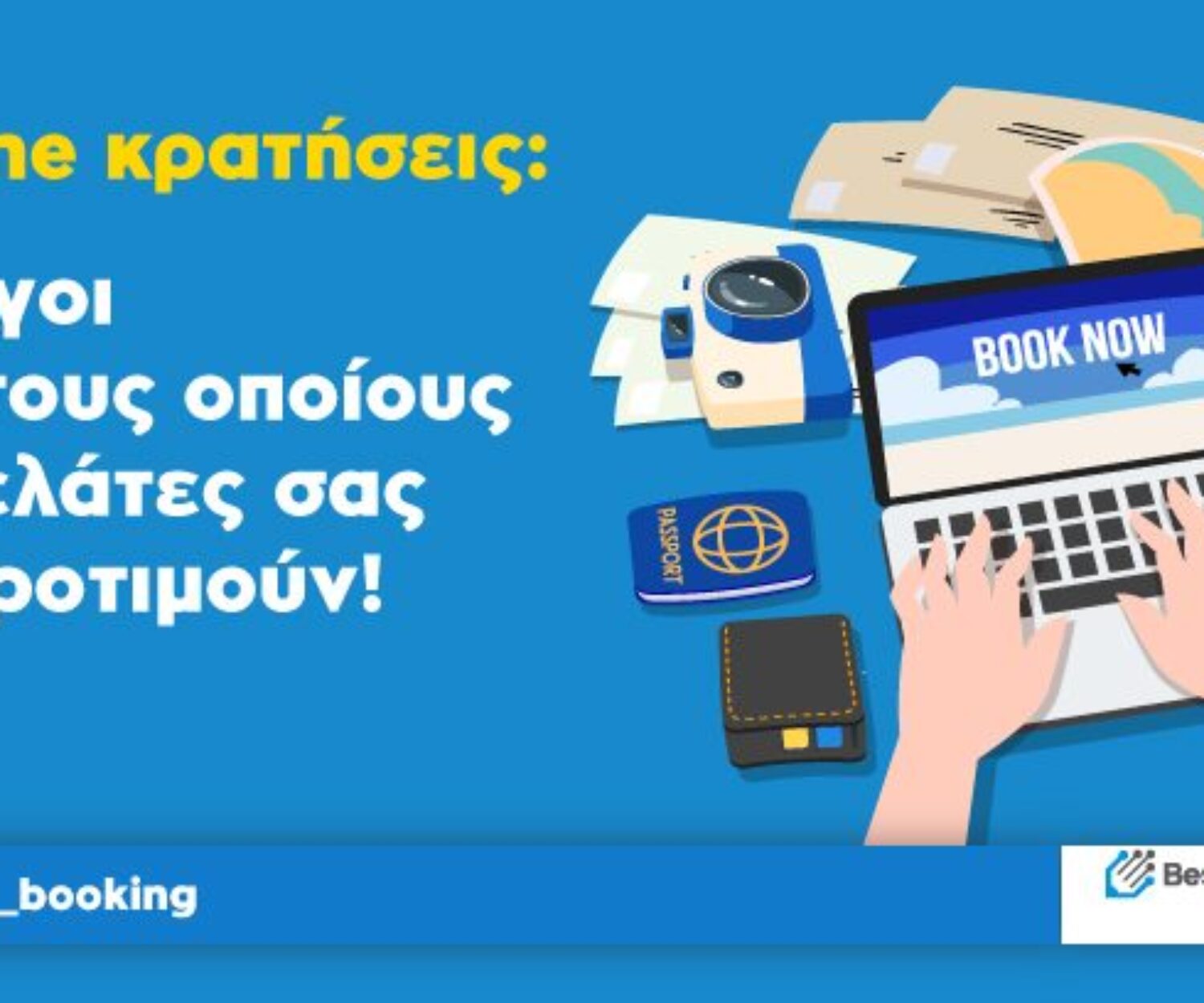 Online κρατήσεις με ένα κλικ