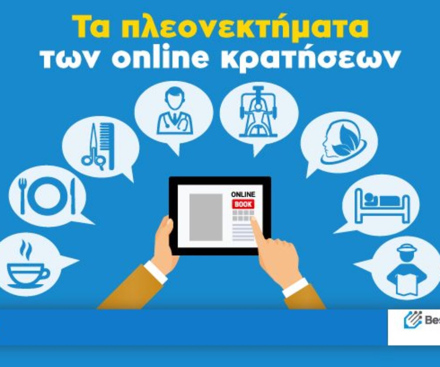 Τα πλεονεκτήματα των online κρατήσεων