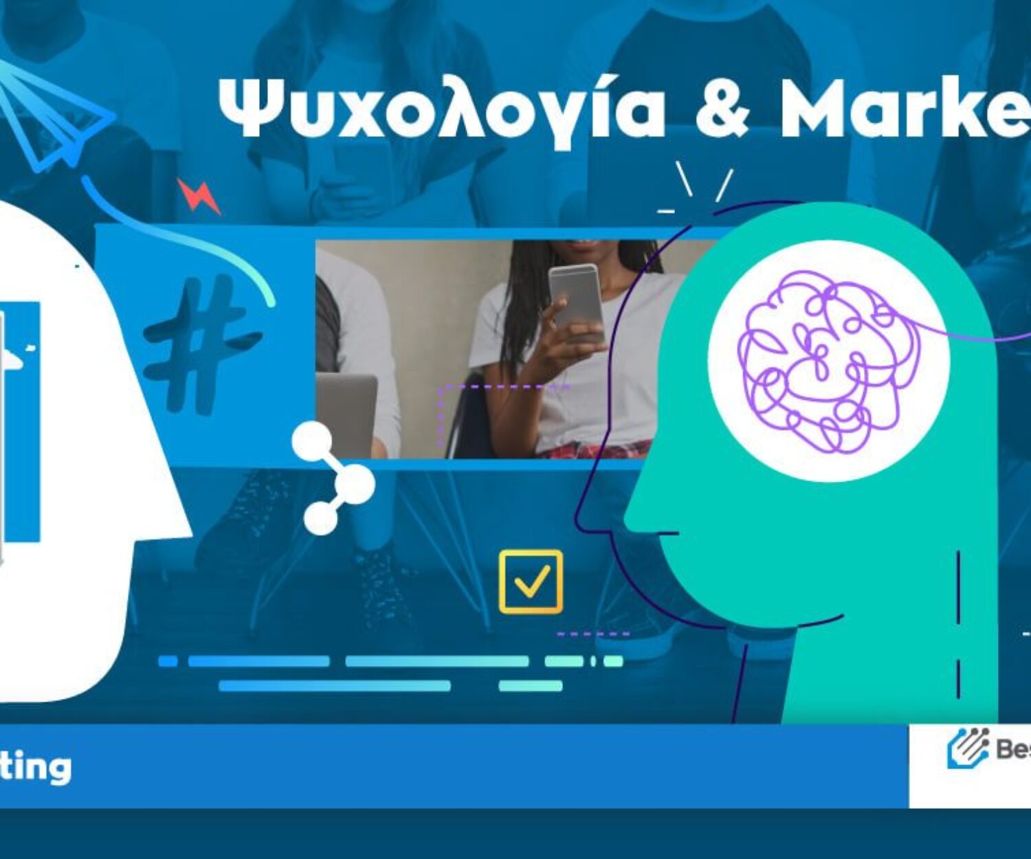 Ψυχολογία και Marketing