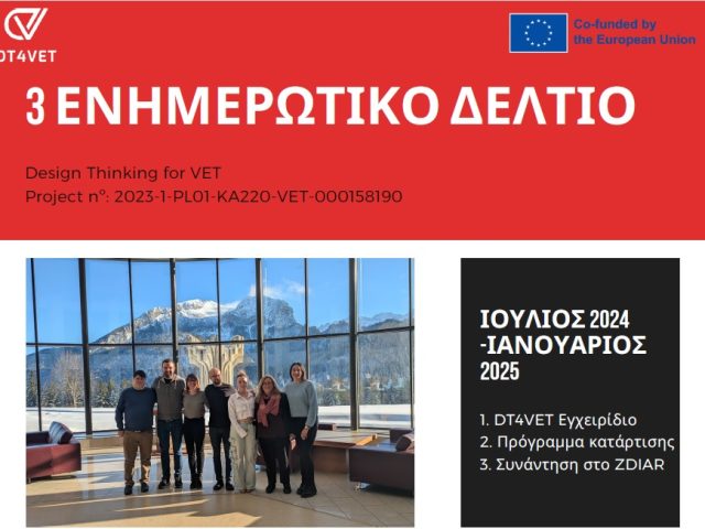 DT4VET: 3ο Ενημερωτικό Δελτίο