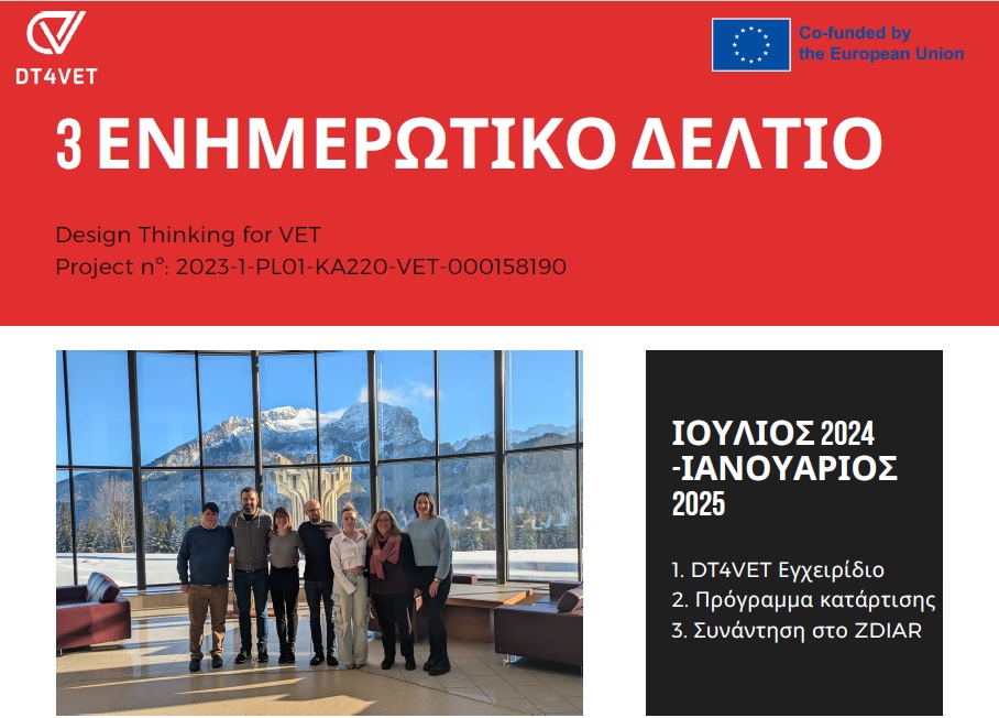 DT4VET: 3ο Ενημερωτικό Δελτίο