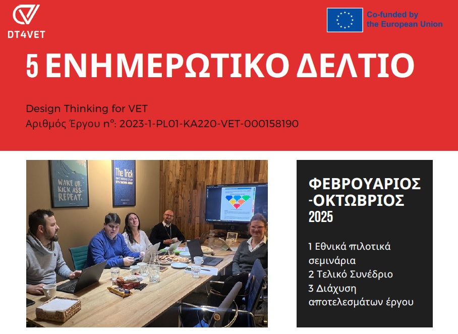 DT4VET: Τελική Φάση Υλοποίησης – Πιλοτικά, Τελικό Συνέδριο & η e-Learning Πλατφόρμα σε λειτουργία