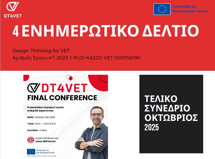 DT4VET: Τελικό Online Συνέδριο & Αποτελέσματα Πιλοτικής Εφαρμογής