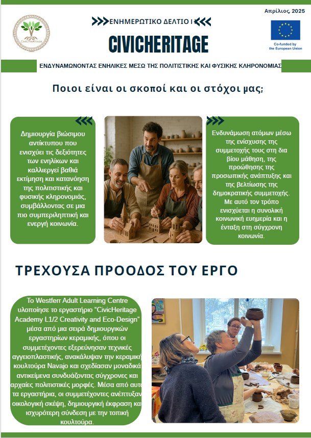 CivicHeritage: Δημιουργικότητα, οικολογικός σχεδιασμός και νέα εκπαιδευτικά εργαλεία για την ενδυνάμωση ενηλίκων