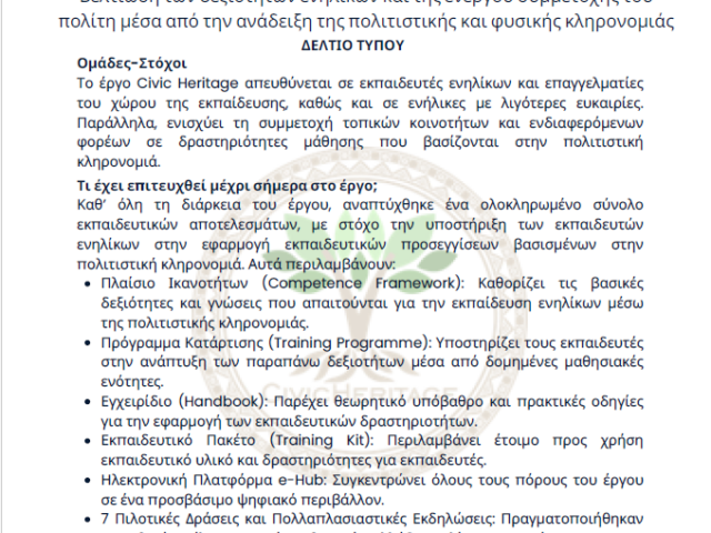 Civic Heritage: Ένα ευρωπαϊκό έργο για τη μάθηση, τη συμμετοχή, την πολιτιστική και φυσική κληρονομιά