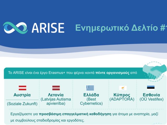 ARISE: Κυκλοφόρησε το πρώτο Ενημερωτικό Δελτίο του ARISE
