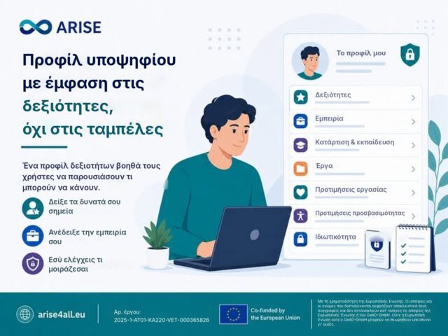 ARISE: Δημιουργώντας ένα προφίλ υποψηφίου που εστιάζει στις δεξιότητες, όχι στις ταμπέλες